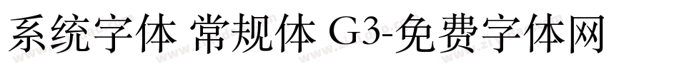 系统字体 常规体 G3字体转换